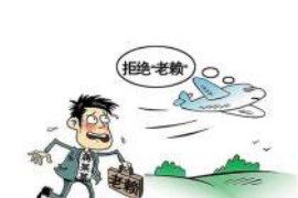 花山工资清欠服务